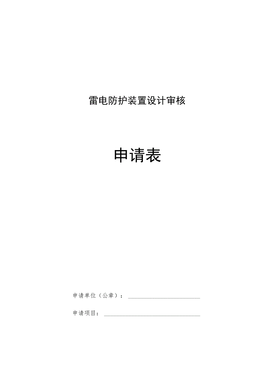 雷电防护装置设计审核.docx_第1页