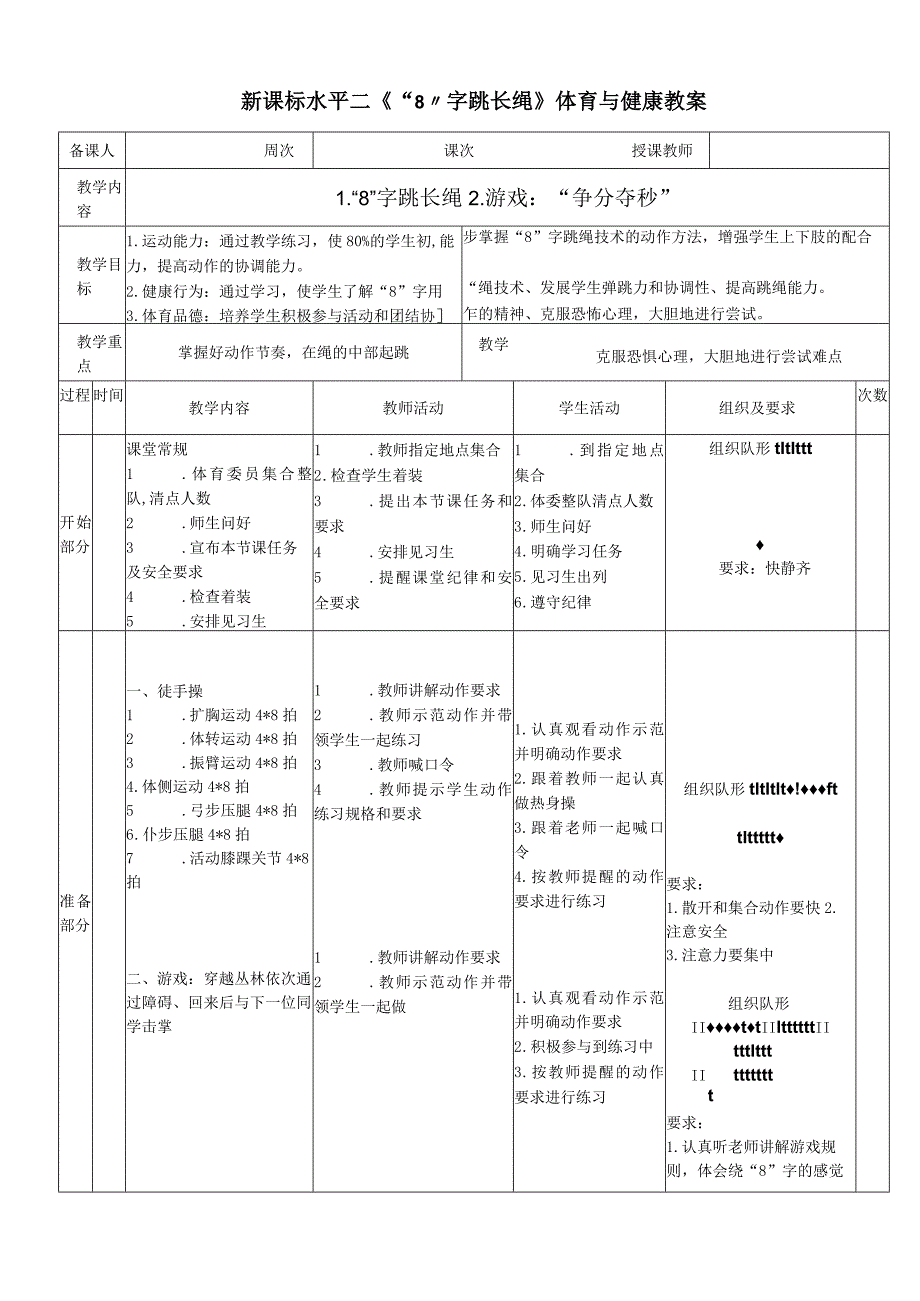 新课标水平二《“8”字跳长绳》体育与健康教案.docx_第1页