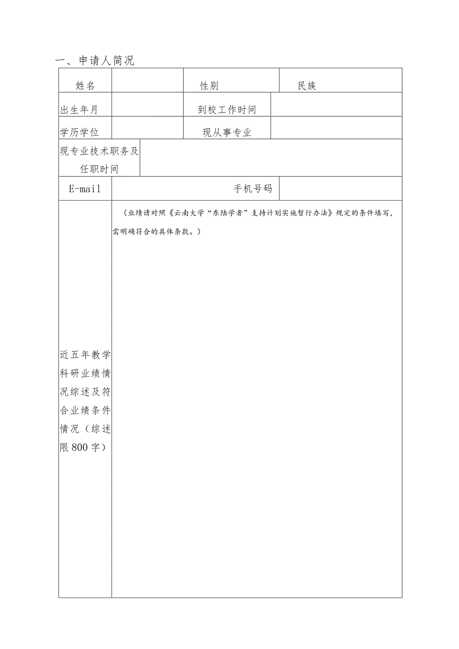 云南大学“东陆学者”支持计划申报表.docx_第3页