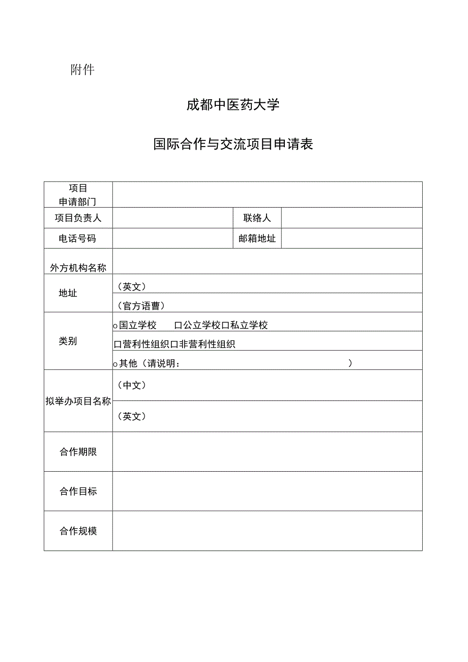 成都中医药大学国际合作与交流项目申请表.docx_第1页