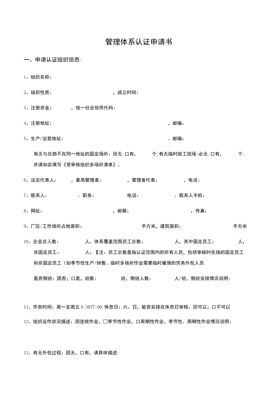 管理体系认证申请书.docx_第1页