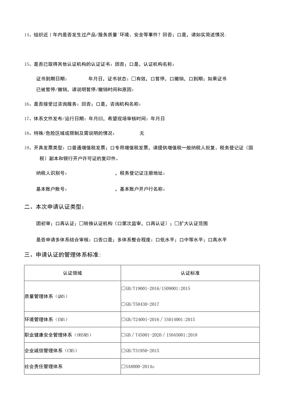 管理体系认证申请书.docx_第2页