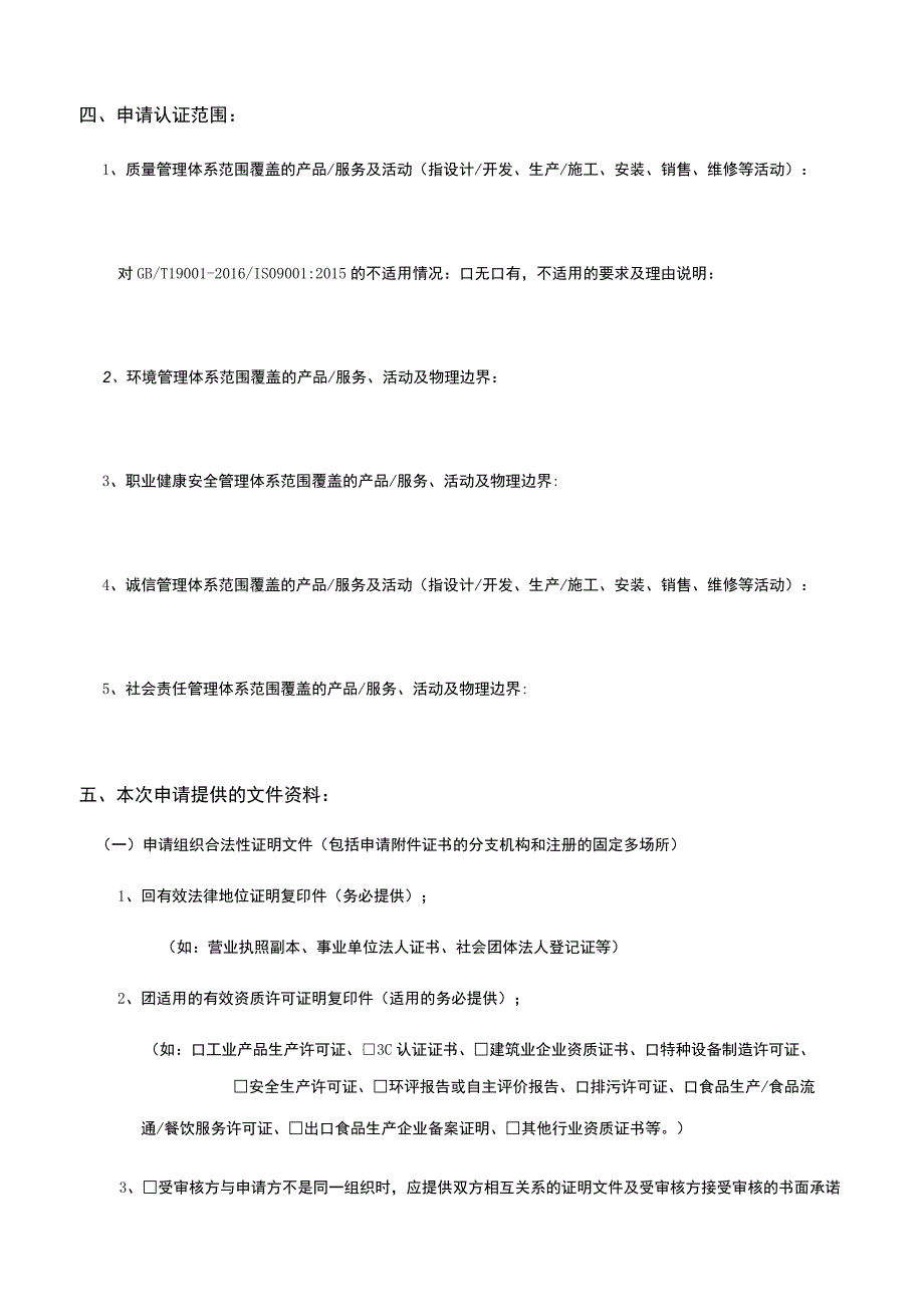 管理体系认证申请书.docx_第3页