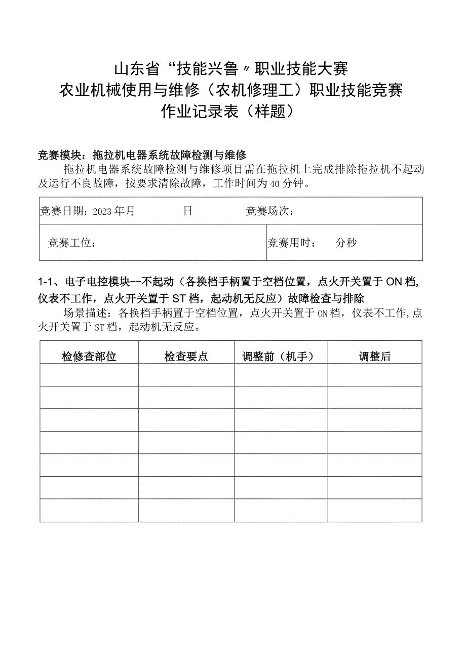 山东省“技能兴鲁”职业技能大赛农业机械使用与维修农机修理工职业技能竞赛作业记录表样题.docx_第1页