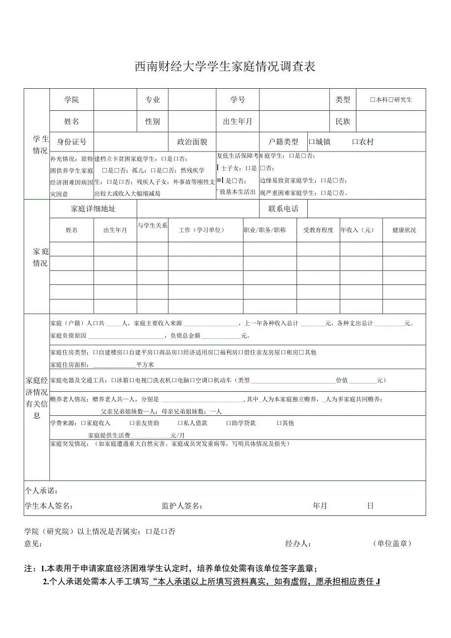 西南财经大学家庭经济情况调查表.docx_第1页