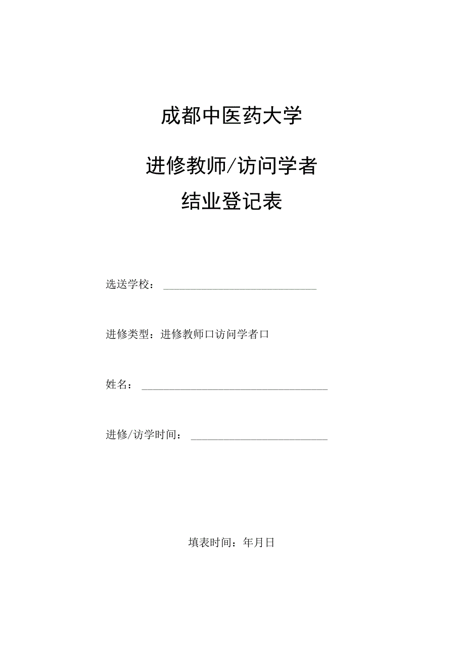 成都中医药大学进修教师_访问学者结业登记表.docx_第1页