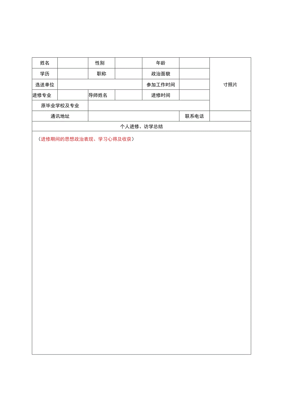 成都中医药大学进修教师_访问学者结业登记表.docx_第2页