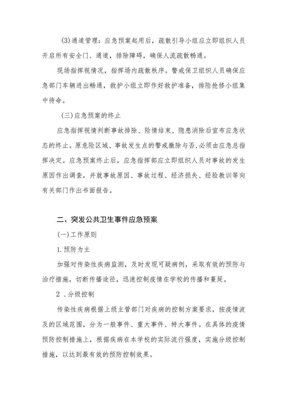 小学安全事件应急预案汇编.docx_第2页