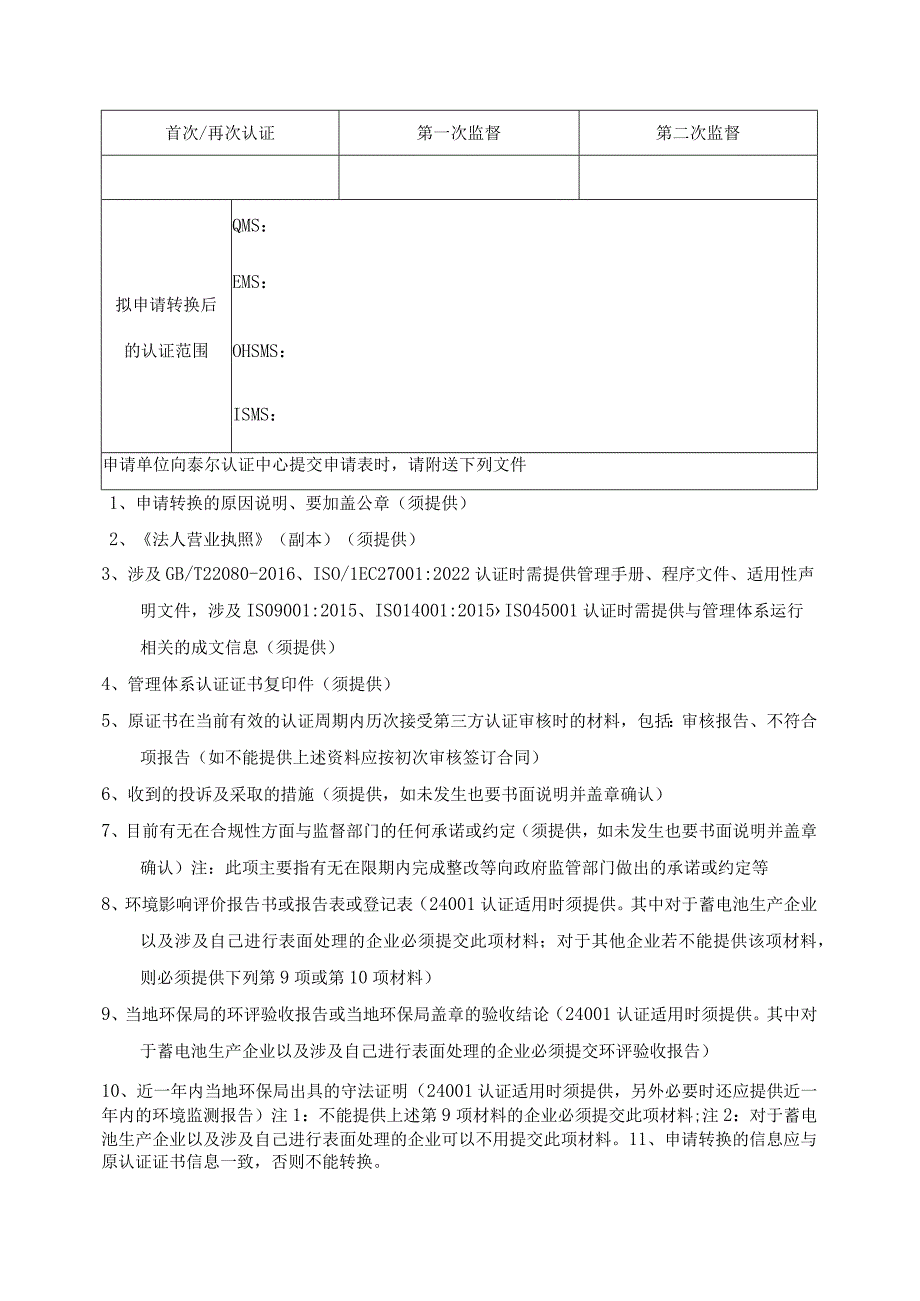 认证转换申请表.docx_第2页