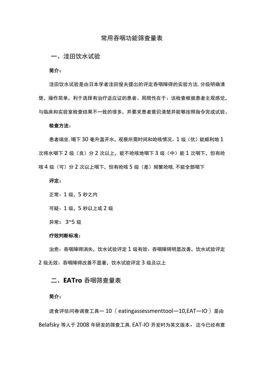 常用吞咽功能筛查量表.docx_第1页