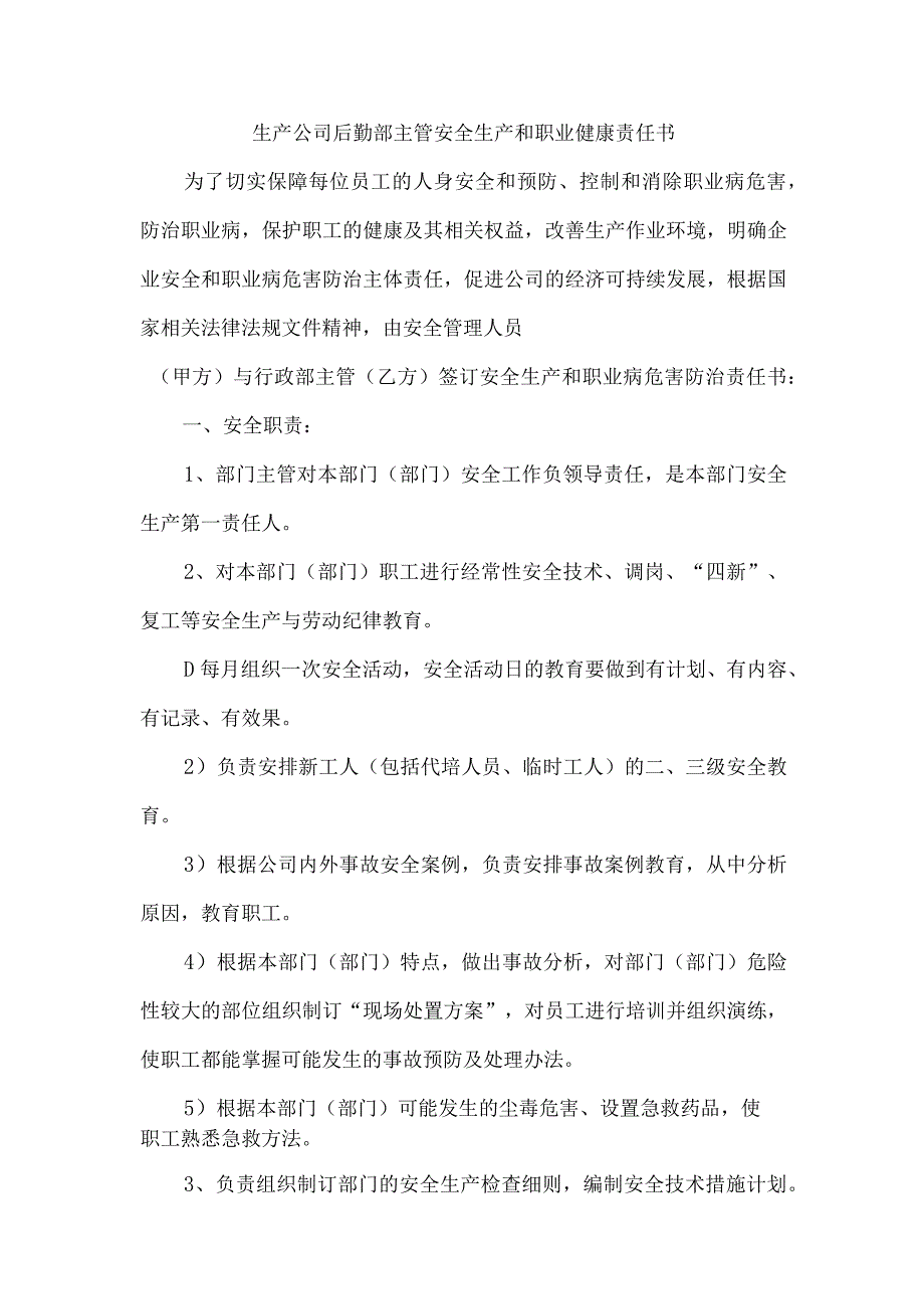 生产公司后勤部主管安全生产和职业健康责任书.docx_第1页