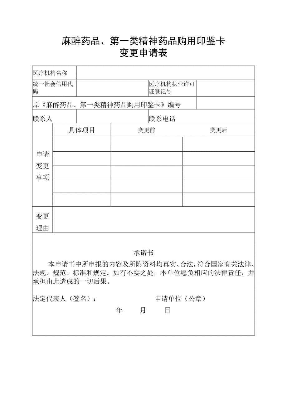 麻醉药品、第一类精神药品购用印鉴卡变更申请表.docx_第1页