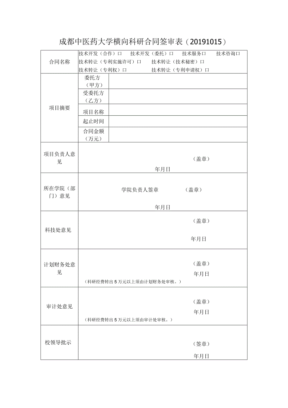 横向科研合同签审表(20191015版）.docx_第1页