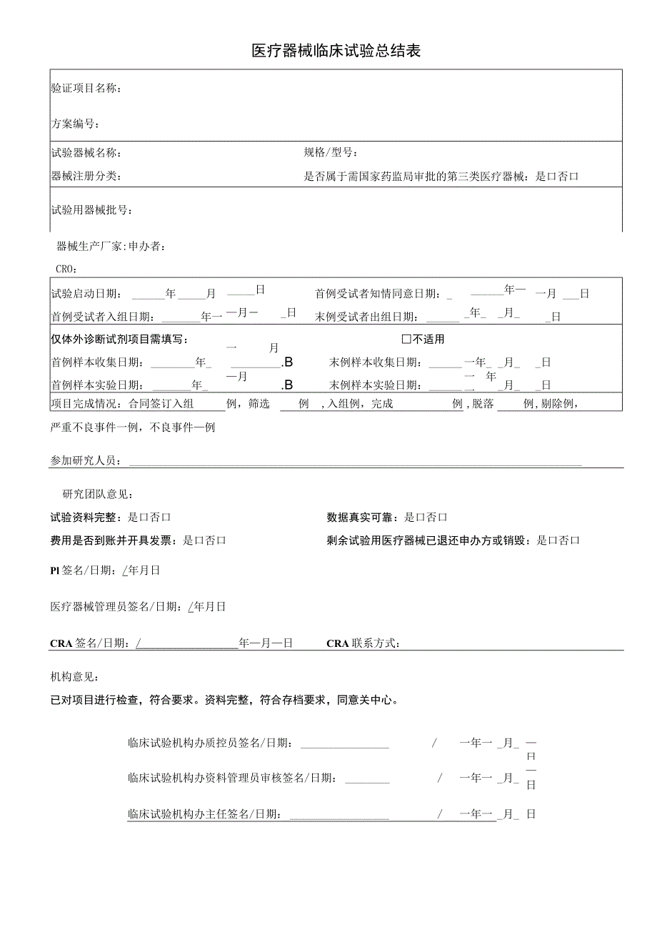 医疗器械临床试验总结表.docx_第1页