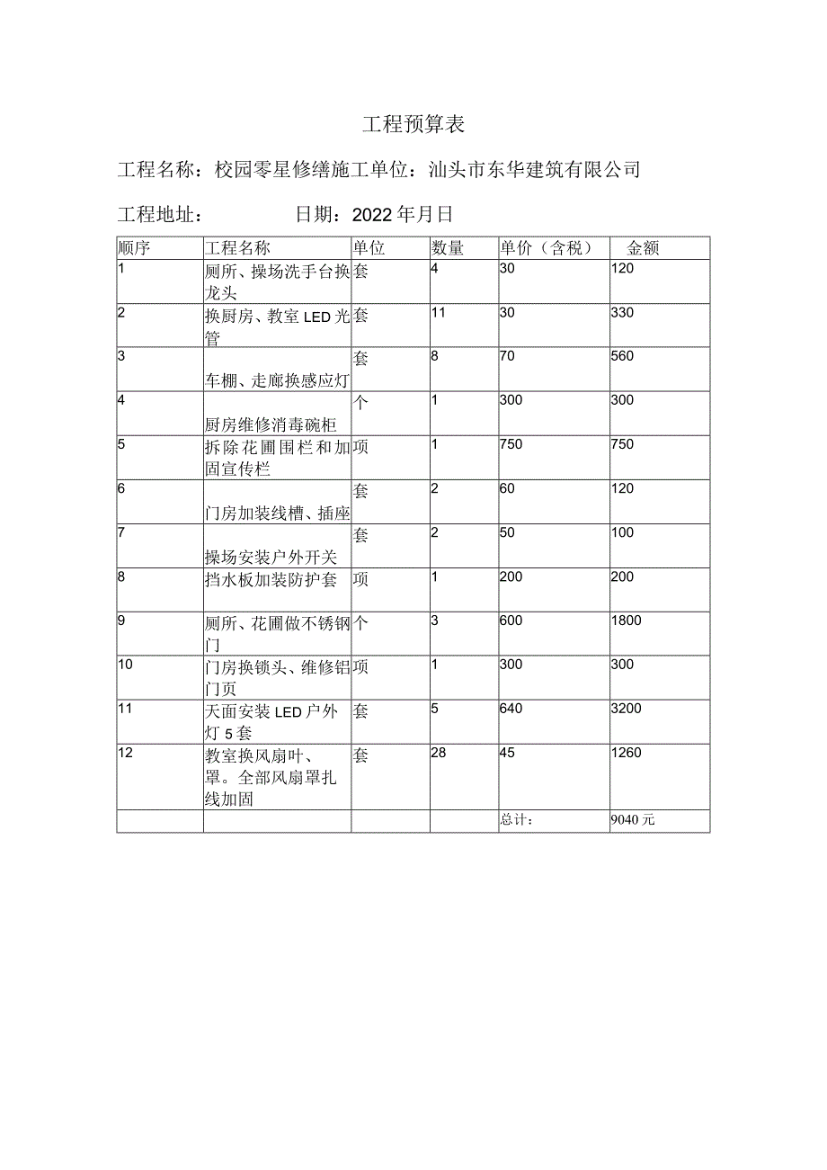 工程预算表.docx_第1页