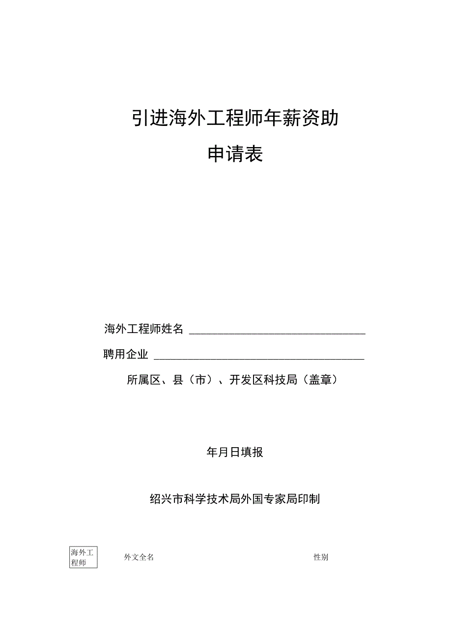 引进海外工程师年薪资助申请表.docx_第1页