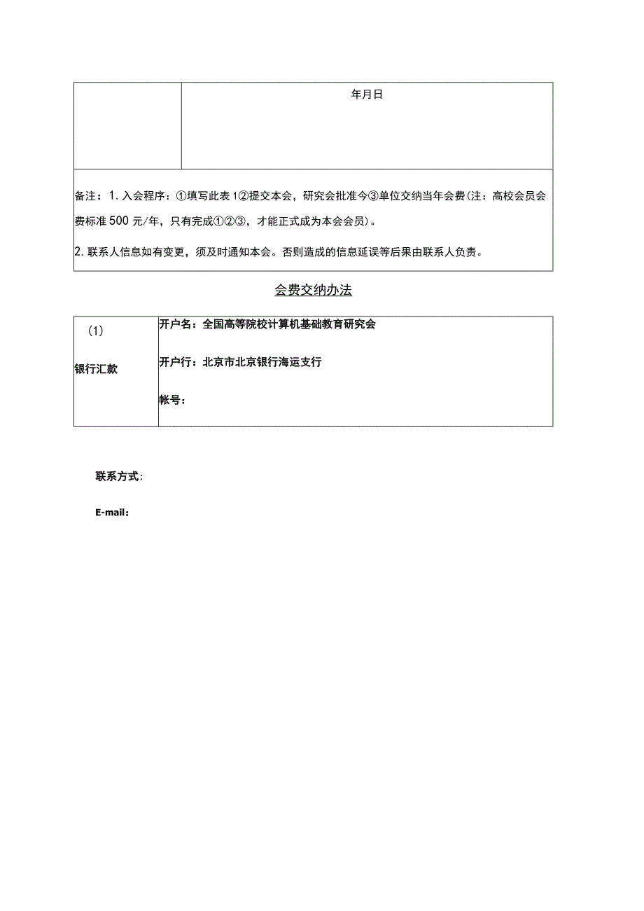 全国高等院校计算机基础教育研究会《高校入会申请表》.docx_第2页