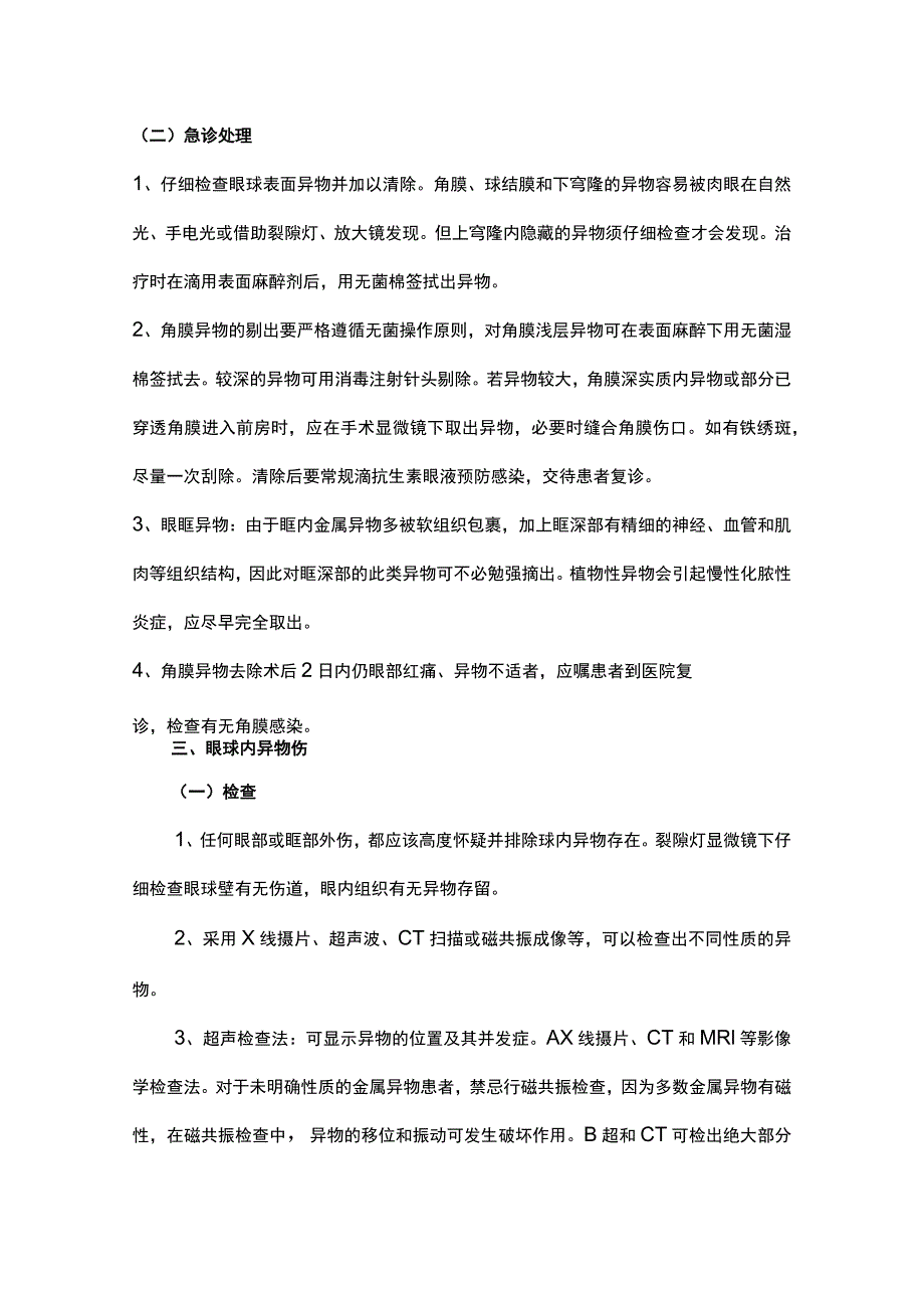 眼科常见急诊疾病处理流程.docx_第3页