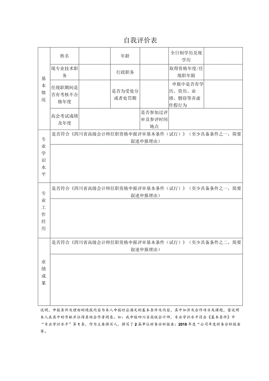 自我评价表.docx_第1页