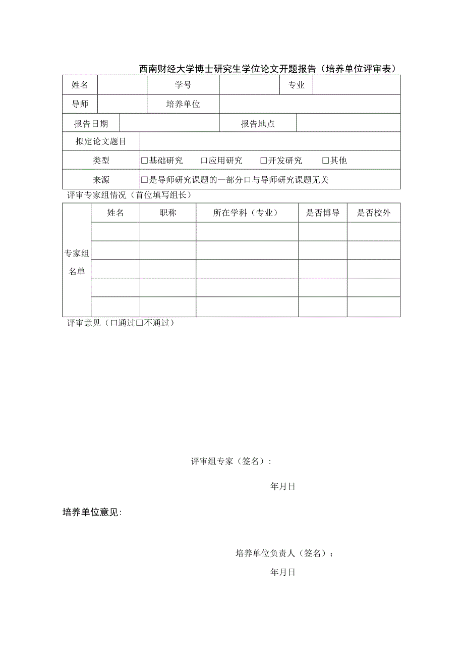 西南财经大学博士研究生学位论文开题报告模板.docx_第1页