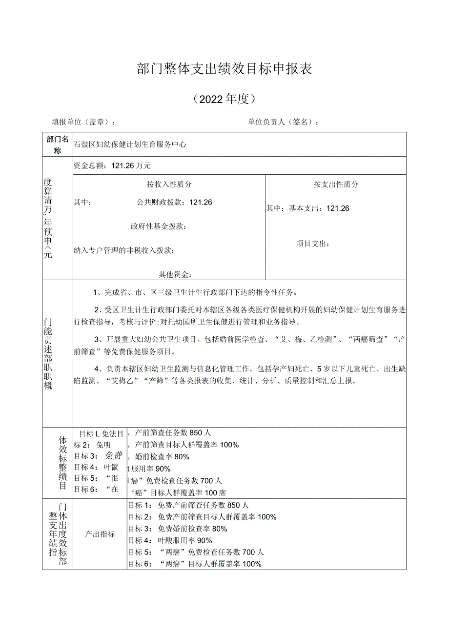 部门整体支出绩效目标申报表.docx_第1页