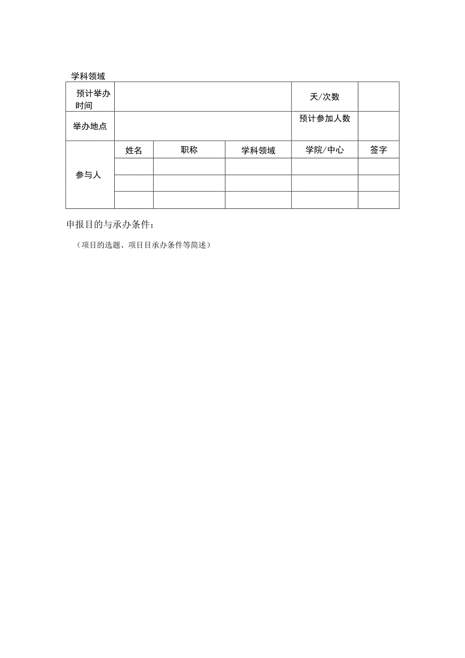 西南财经大学博士研究生创新论坛项目申请书.docx_第2页