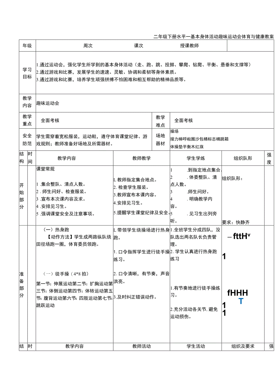 二年级下册水平一基本身体活动趣味运动会体育与健康教案.docx_第1页