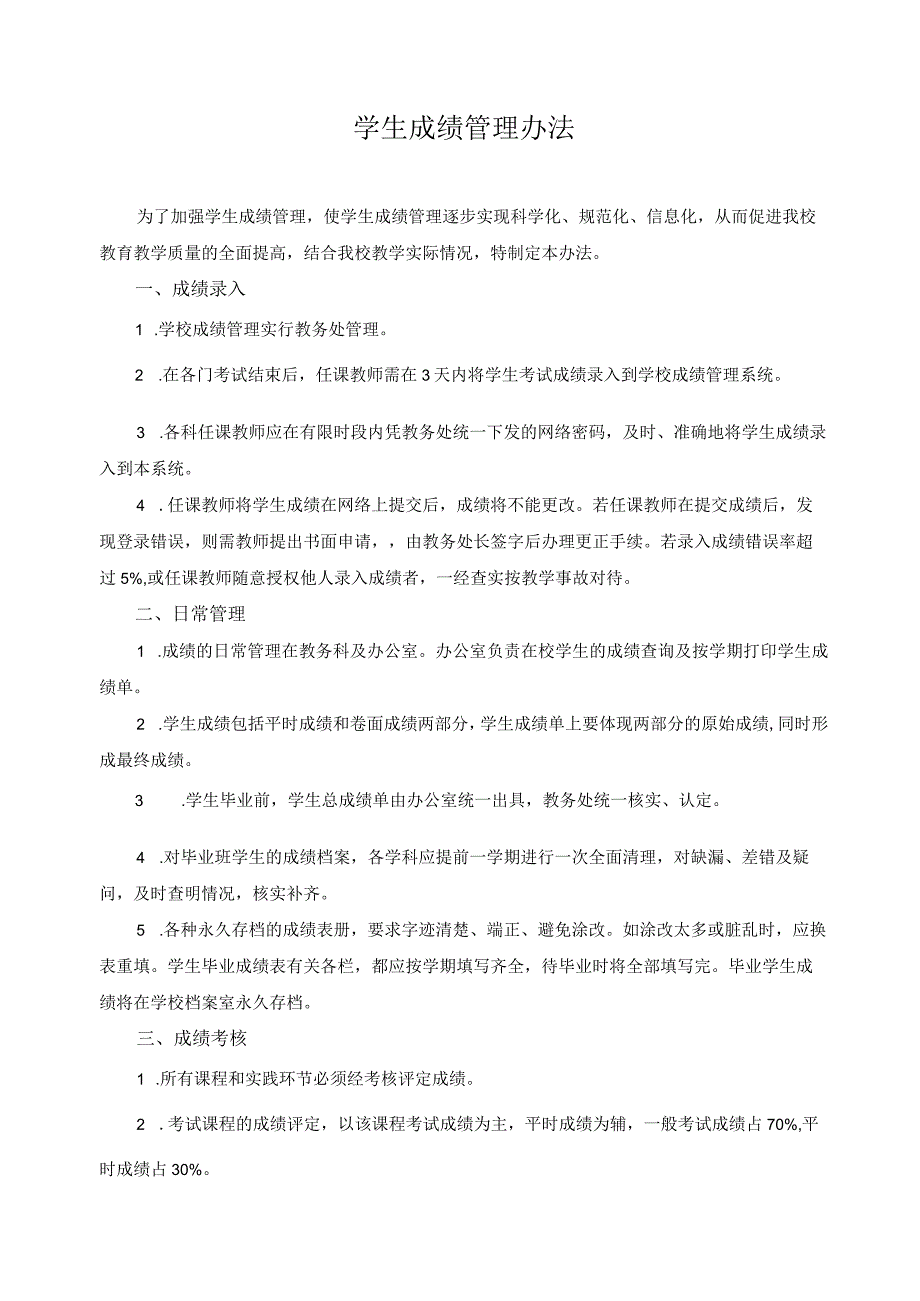 学生成绩管理办法.docx_第1页