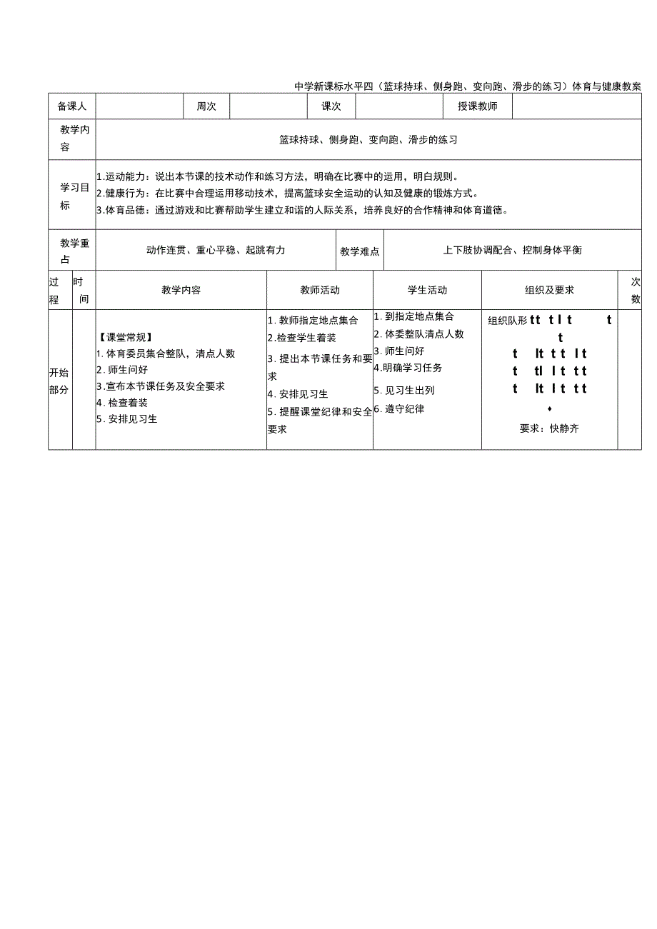 中学新课标水平四（篮球持球、侧身跑、变向跑、滑步的练习）体育与健康教案.docx_第1页