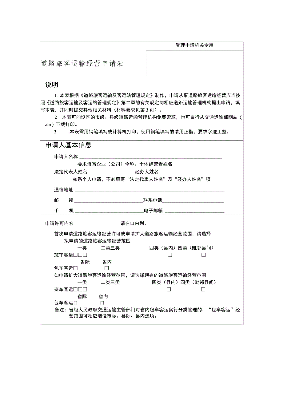 受理申请机关专用道路旅客运输经营申请表.docx_第1页