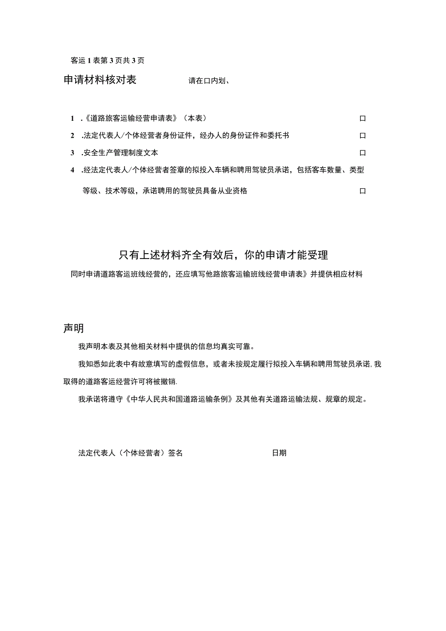 受理申请机关专用道路旅客运输经营申请表.docx_第3页