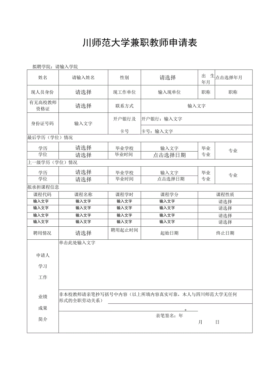 四川师范大学兼职教师申请表.docx_第1页