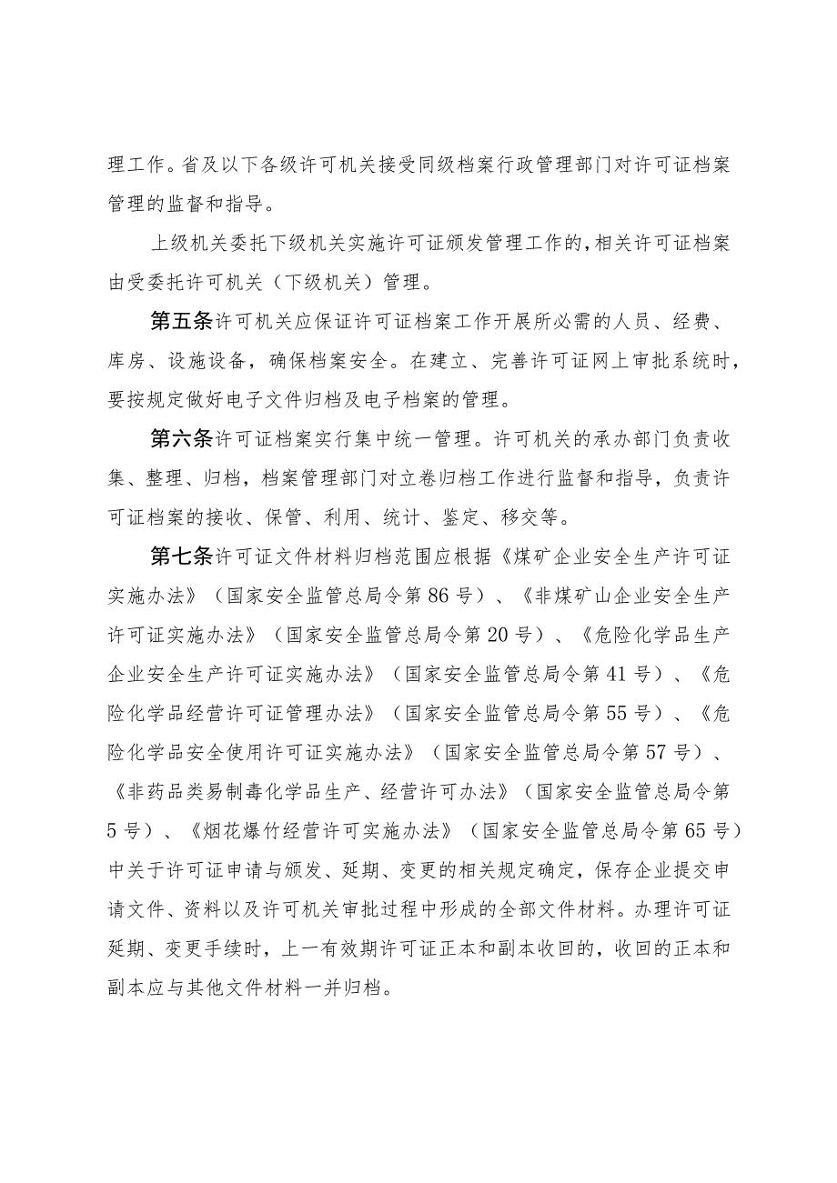 安全监管监察部门许可证档案管理办法实施细则.docx_第2页