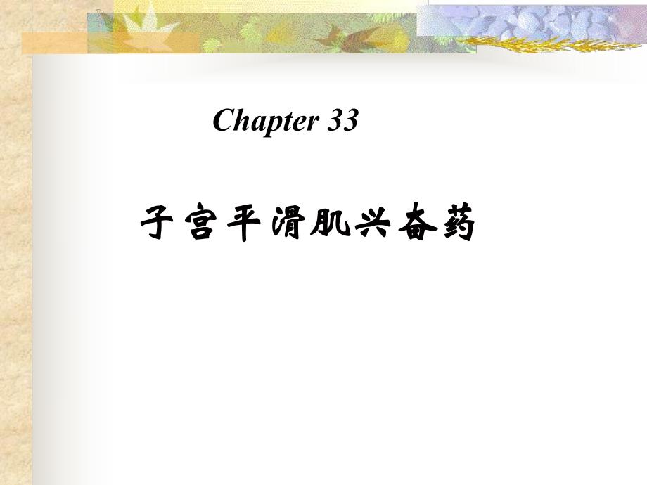 第33章子宫平滑肌兴奋药名师编辑PPT课件.ppt_第1页