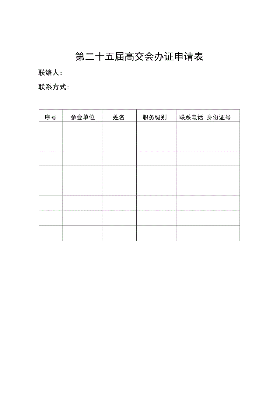 第二十五届高交会办证申请表.docx_第1页