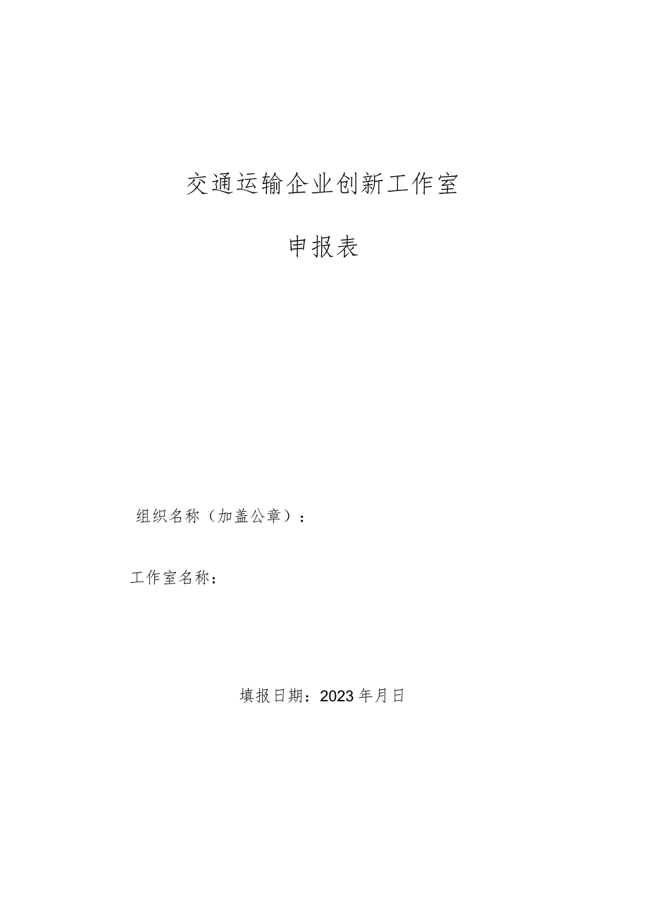 交通运输企业创新工作室申报表.docx_第1页