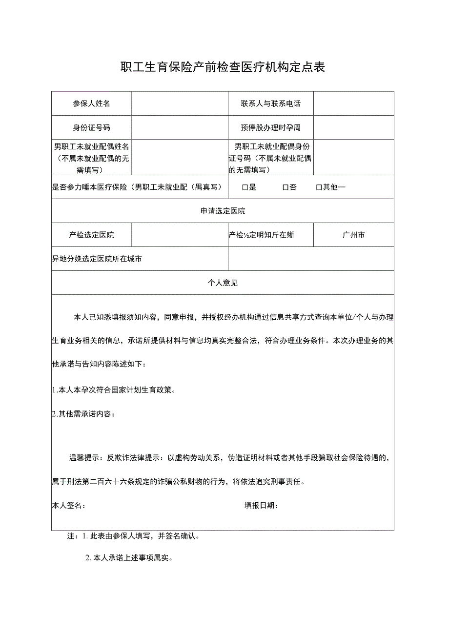 职工生育保险产前检查医疗机构定点表.docx_第1页