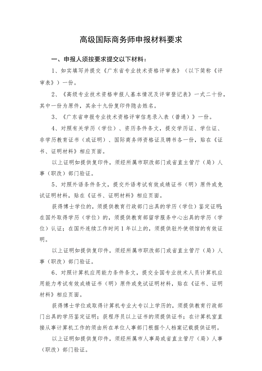 高级国际商务师申报材料要求.docx_第1页