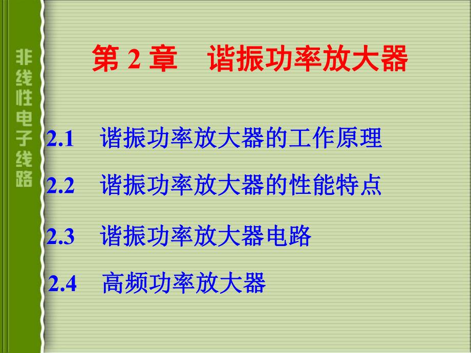 第2章谐振功率放大器1.ppt_第1页