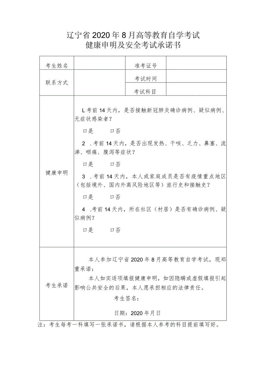 辽宁省2020年8月高等教育自学考试健康申明及安全考试承诺书.docx_第1页