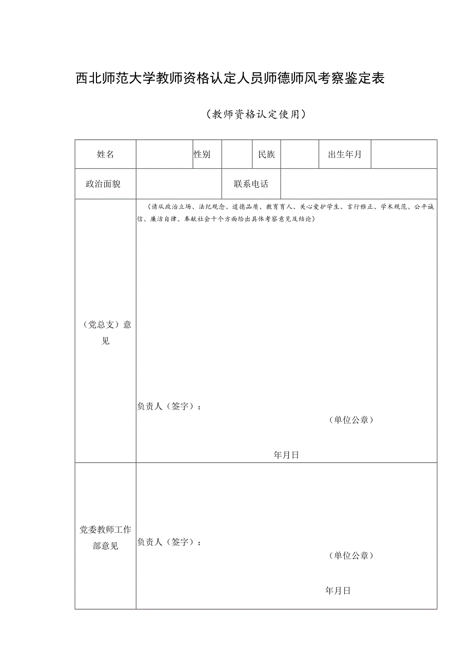 西北师范大学教师资格认定人员师德师风考察鉴定表.docx_第1页