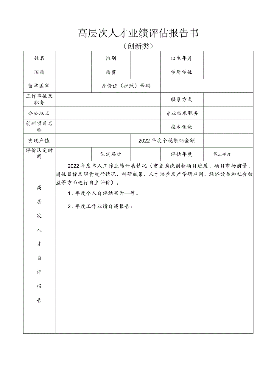 高层次人才业绩评估报告书.docx_第1页