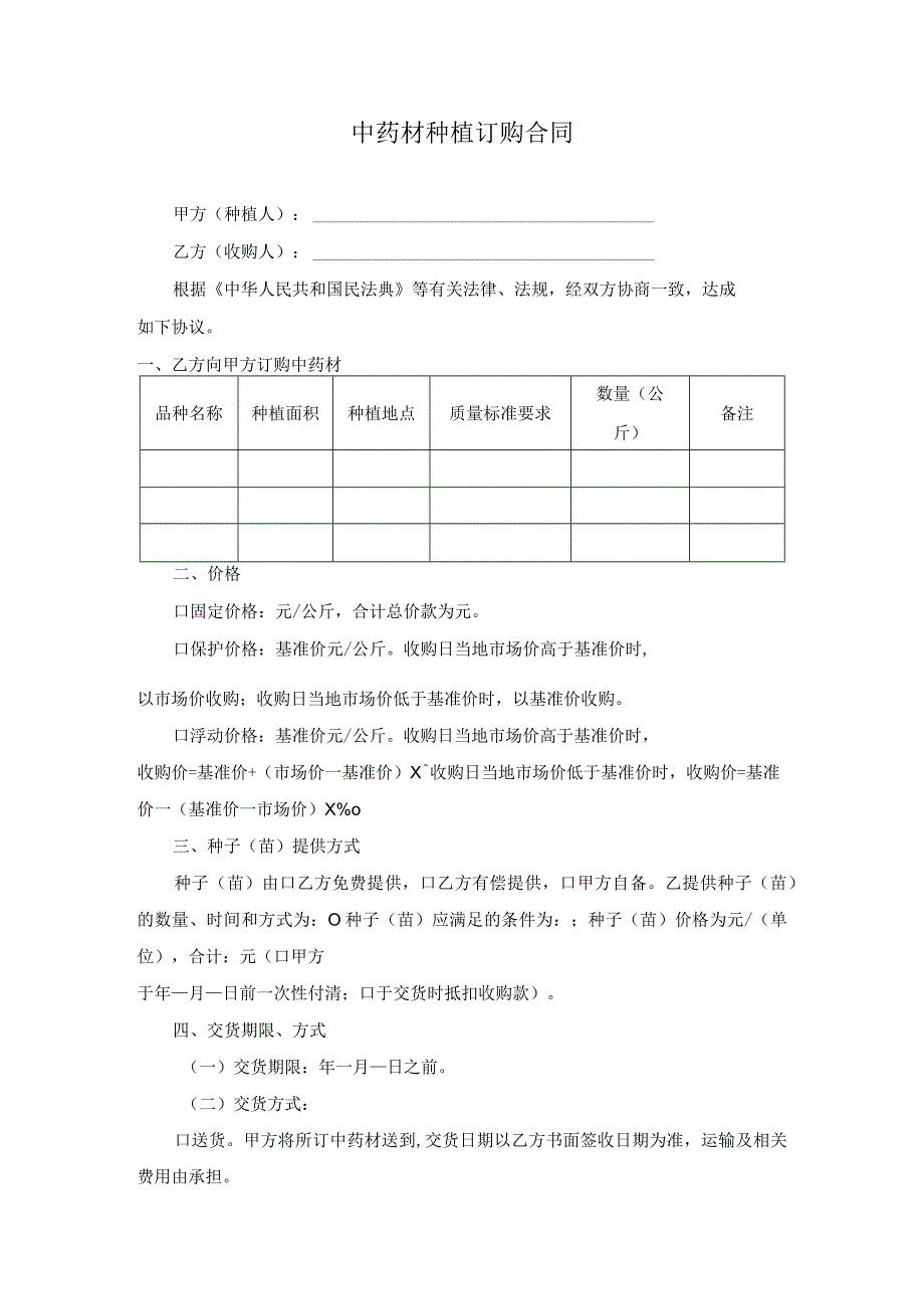 中药材种植订购合同.docx_第1页