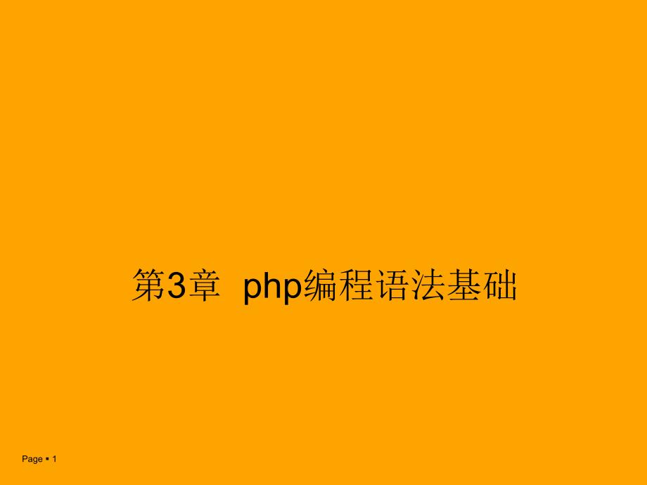 第3章PHP语言基础.ppt_第1页