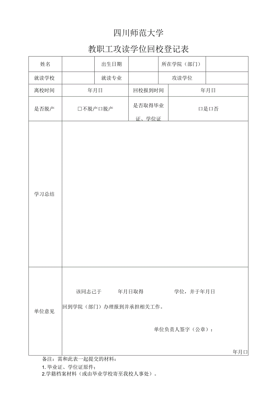 四川师范大学教职工攻读学位回校登记表.docx_第1页