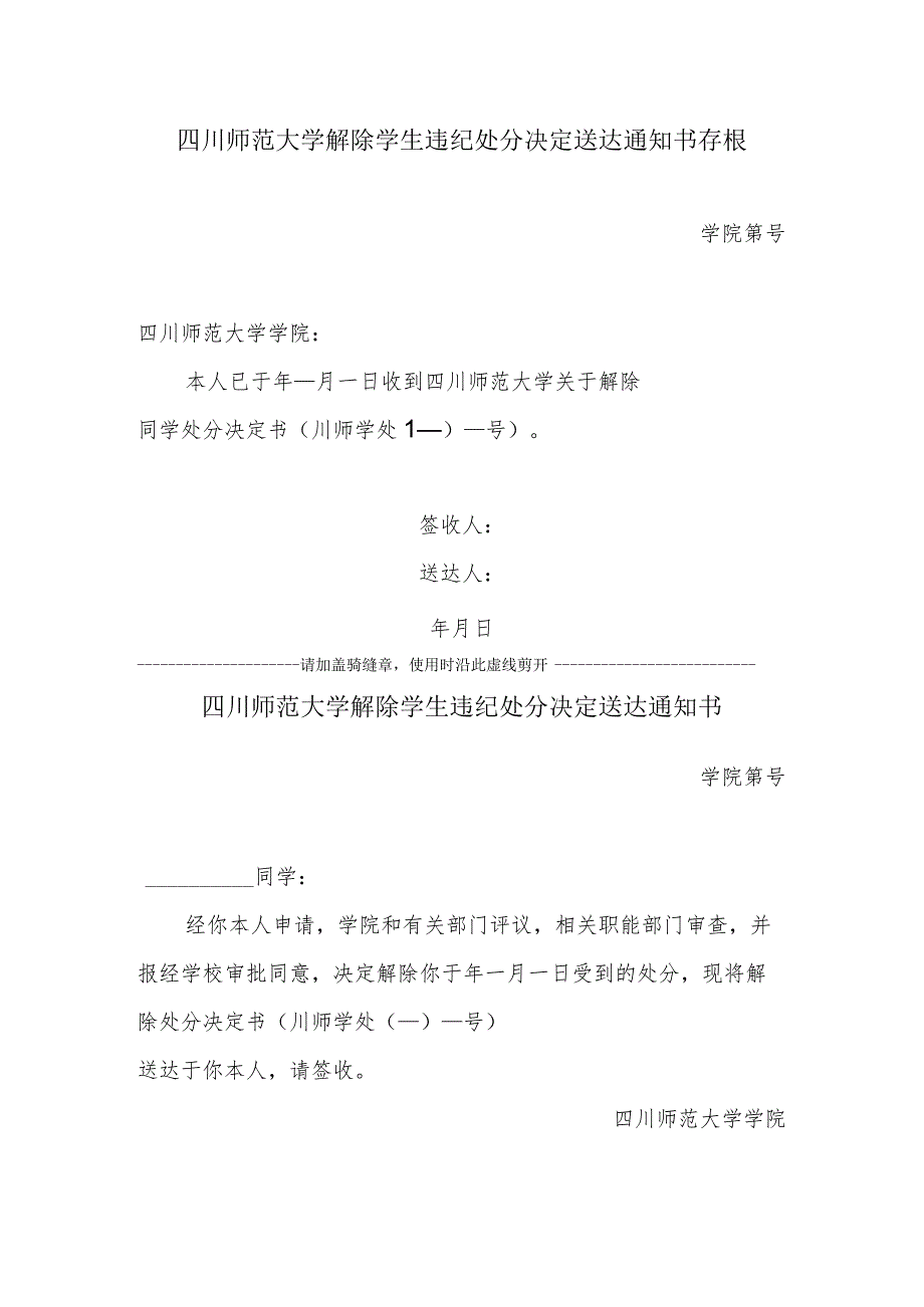 四川师范大学解除学生处分决定送达通知书（定稿）.docx_第1页