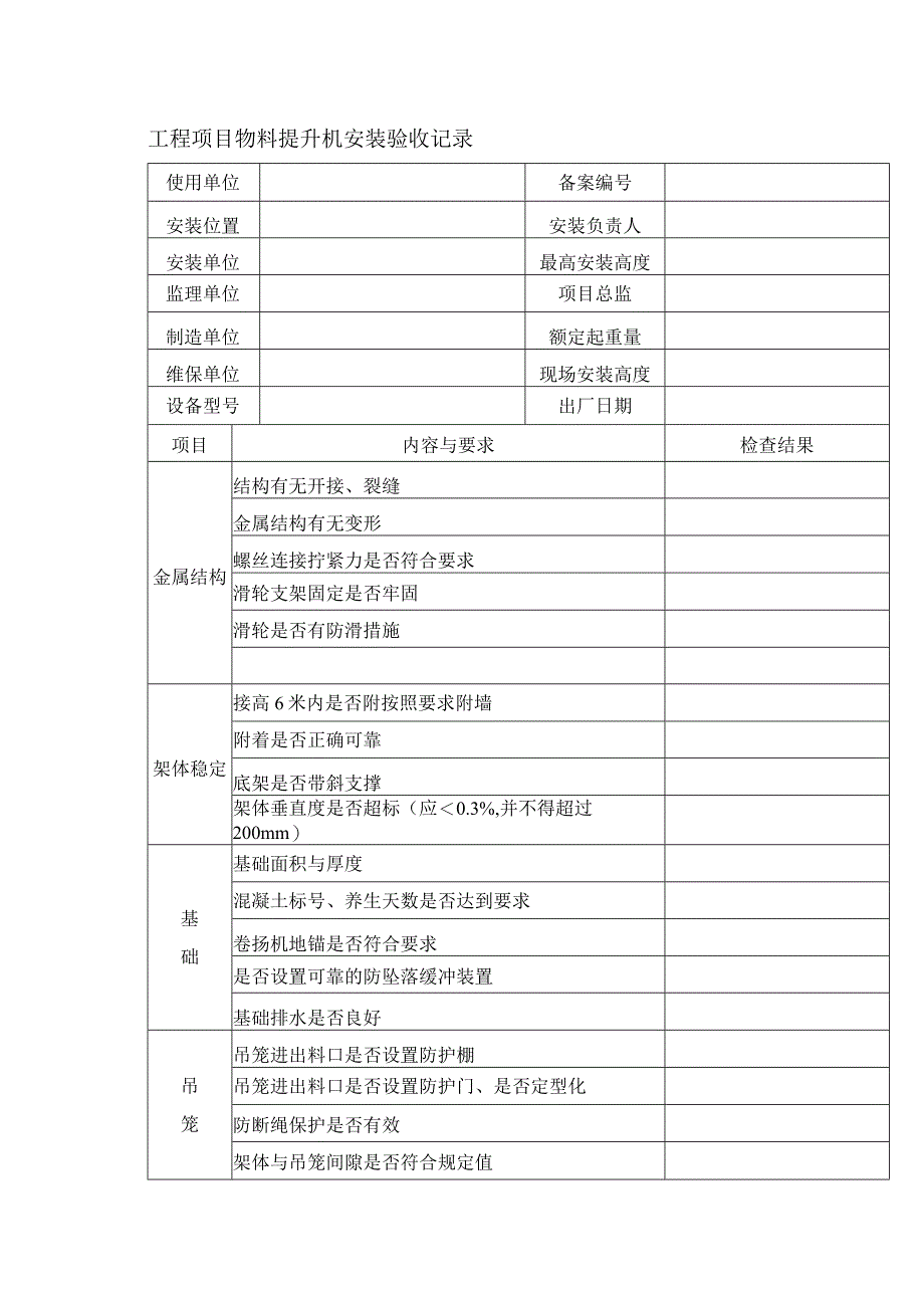 工程项目物料提升机安装验收记录.docx_第1页