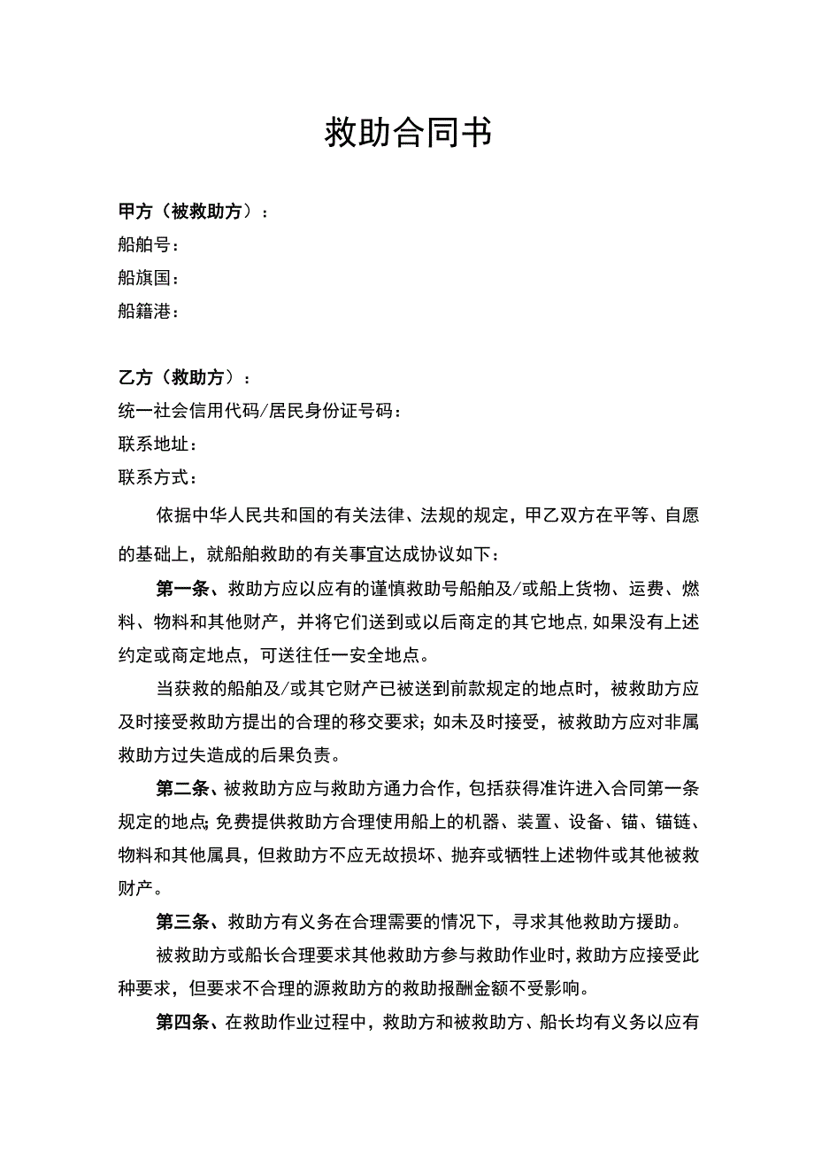 救助合同书律师拟定版.docx_第1页