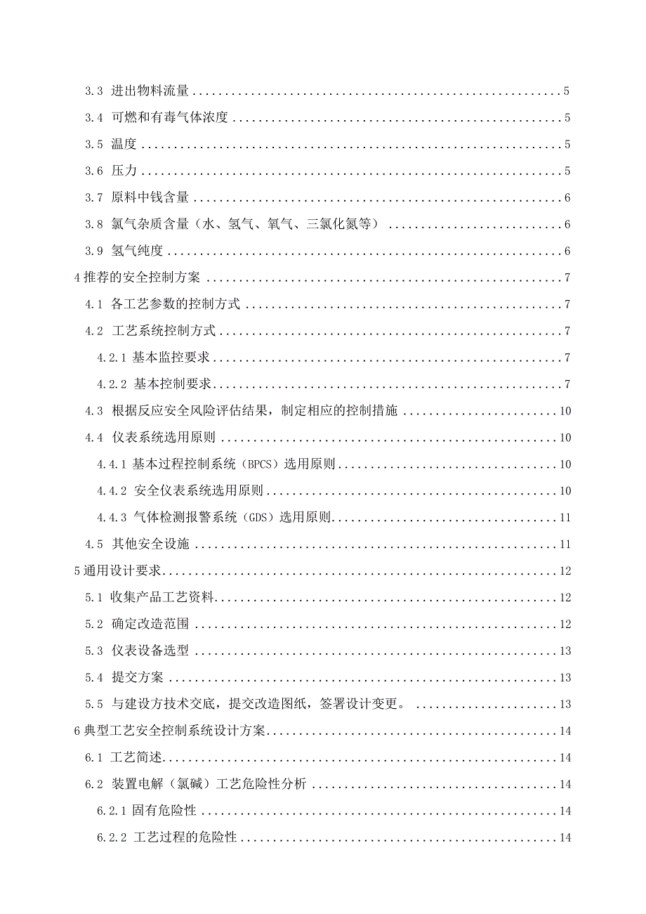 电解（氯碱）工艺安全控制设计指导方案.docx_第2页