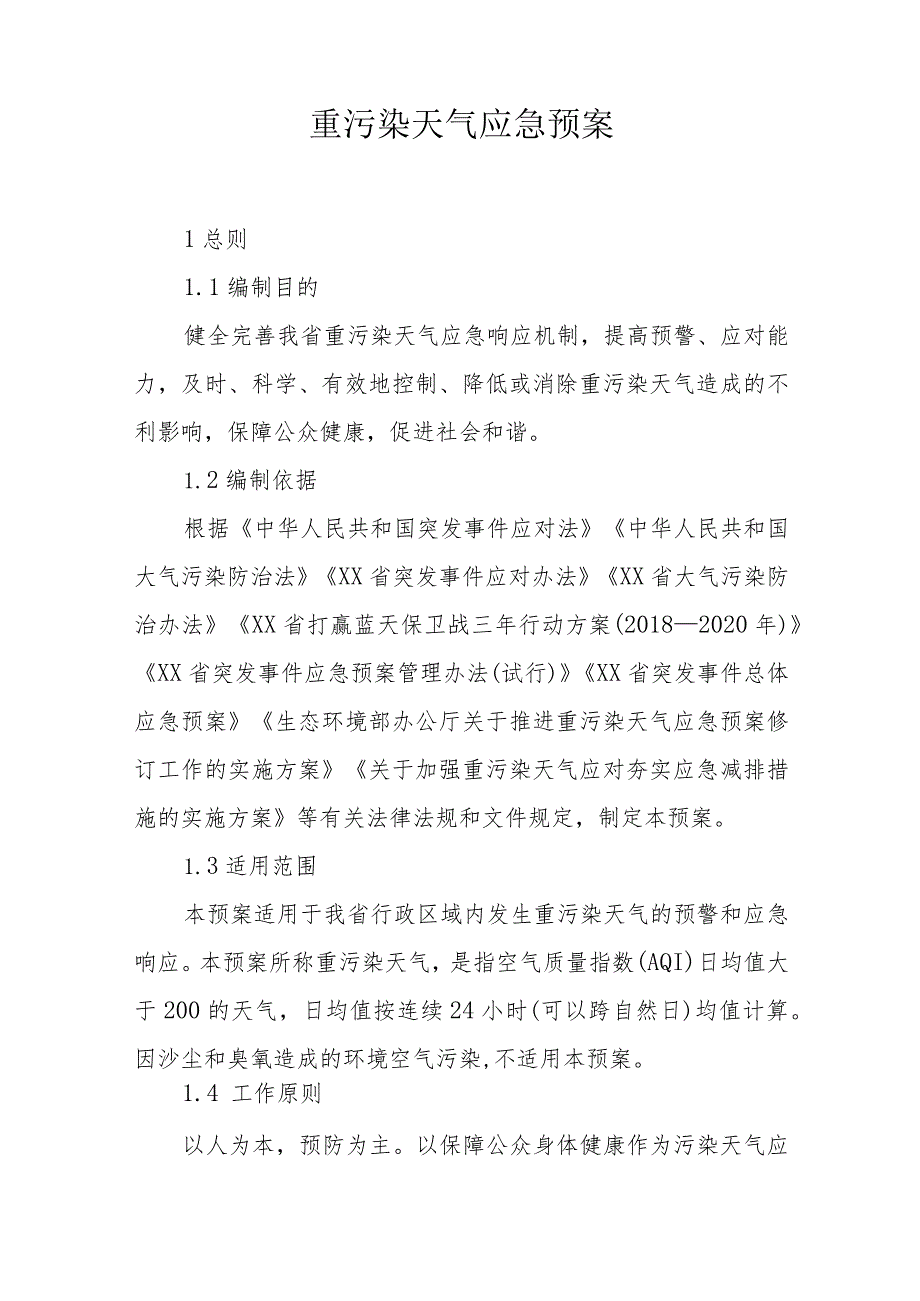 重污染天气应急预案.docx_第1页